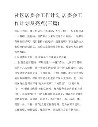 社区居委会工作计划 居委会工作计划及亮点(三篇)