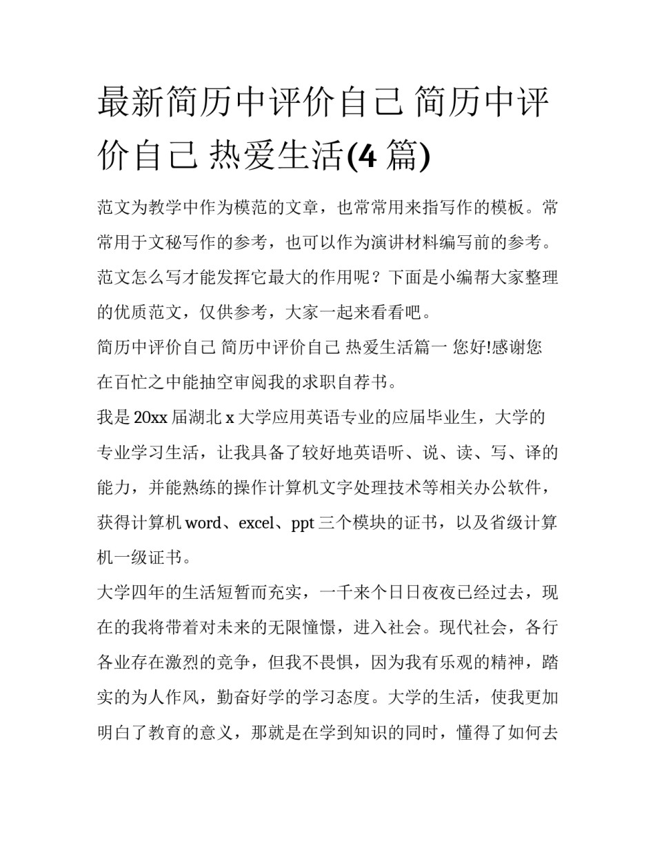 最新简历中评价自己 简历中评价自己 热爱生活(4篇)_第1页