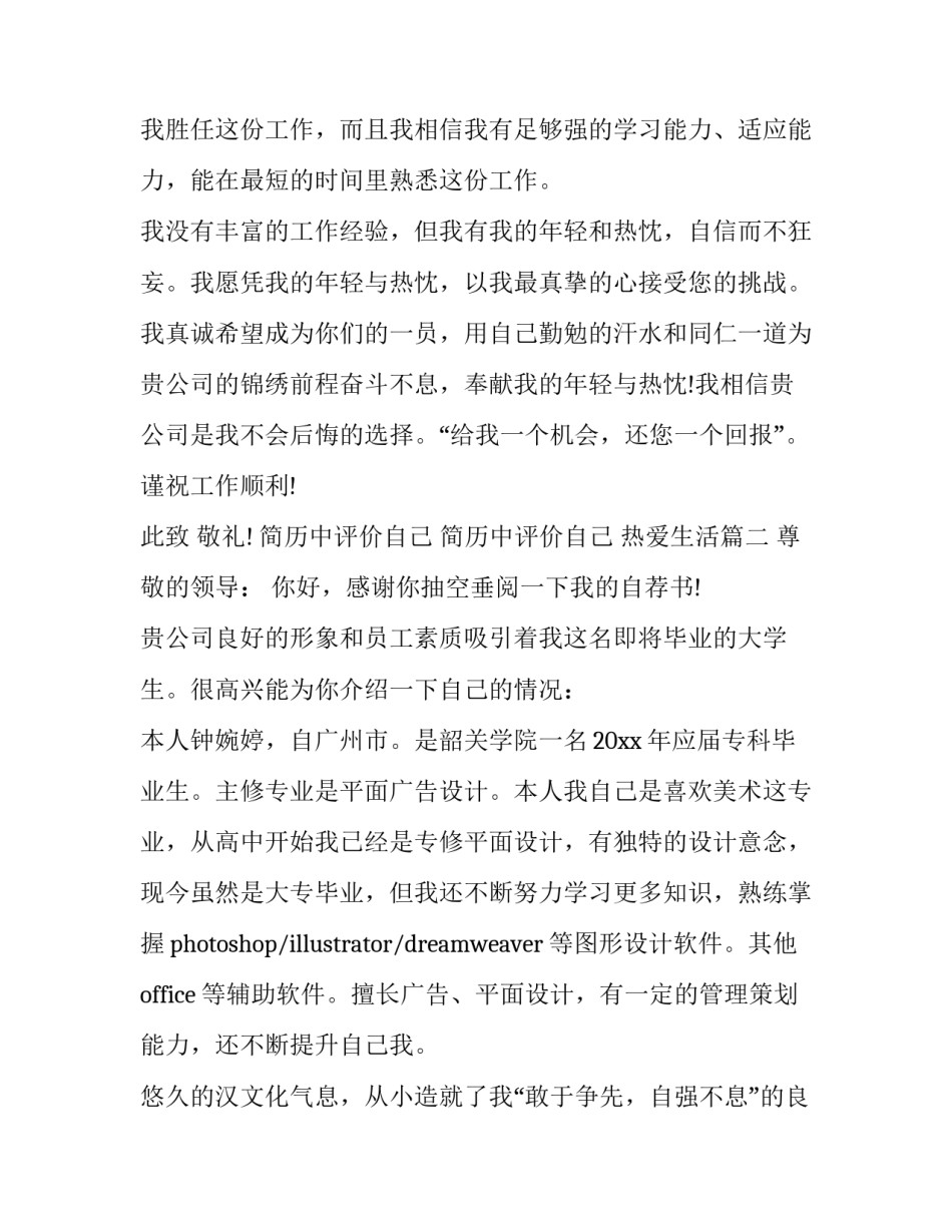 最新简历中评价自己 简历中评价自己 热爱生活(4篇)_第3页