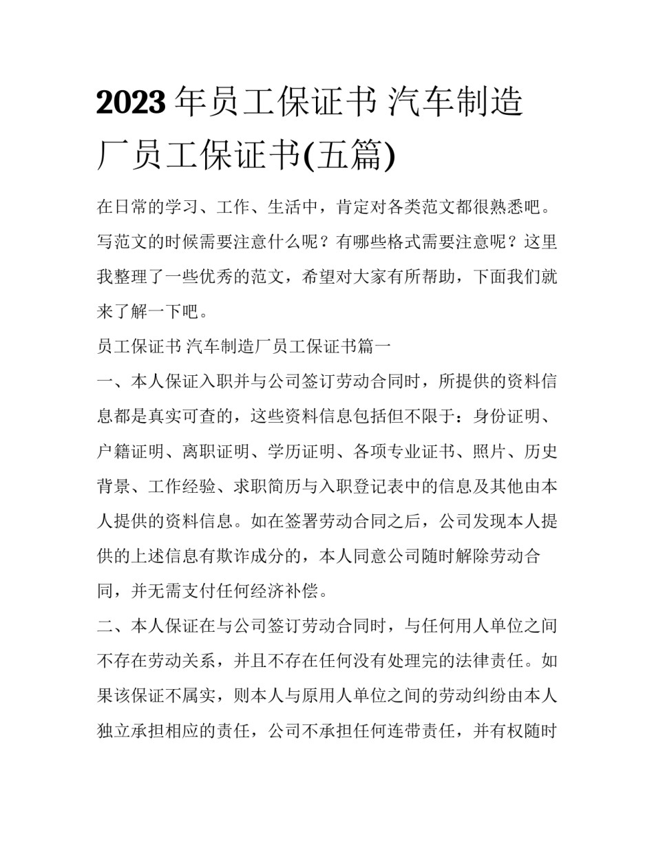 2023年员工保证书 汽车制造厂员工保证书(五篇)_第1页