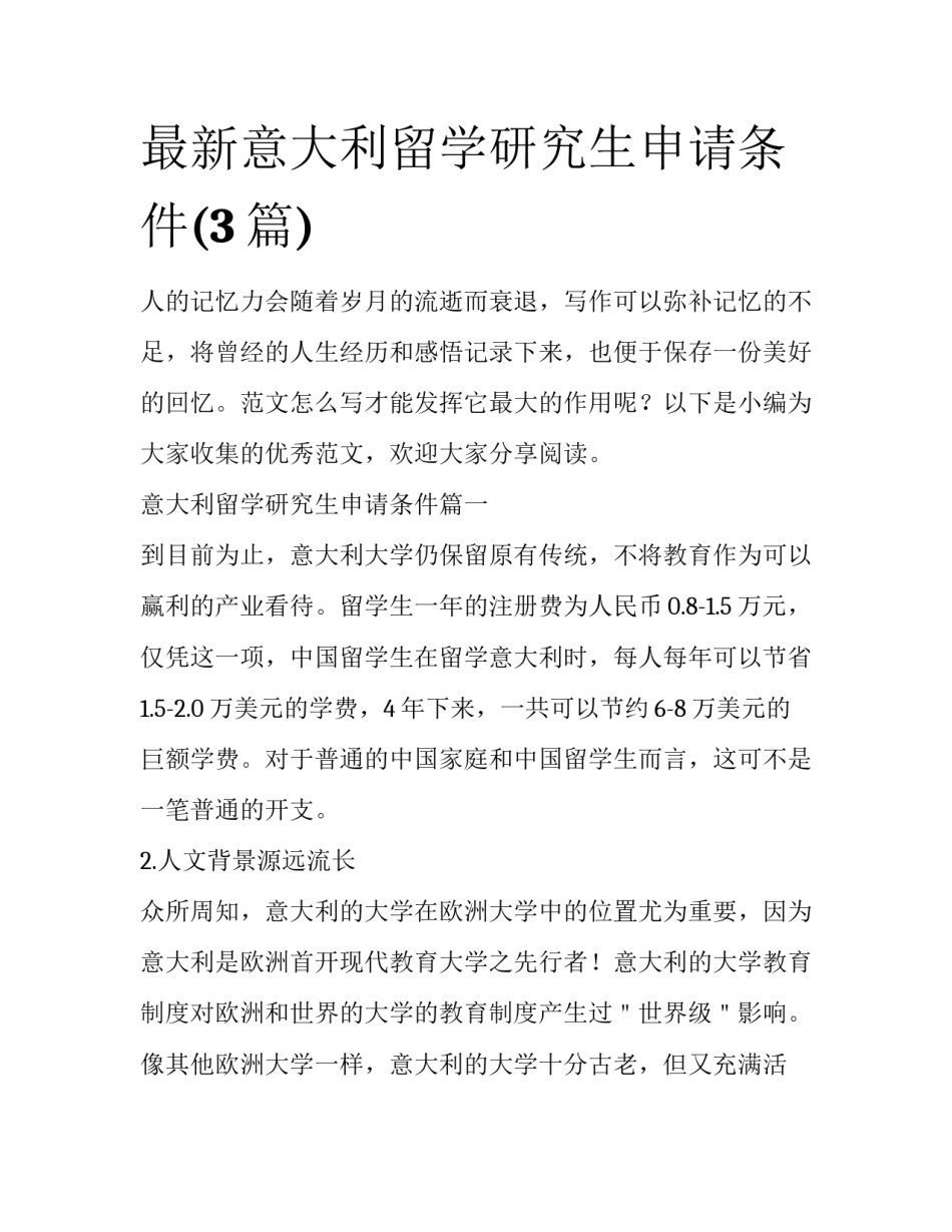 最新意大利留学研究生申请条件(3篇)_第1页