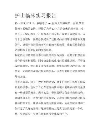 护士临床实习报告