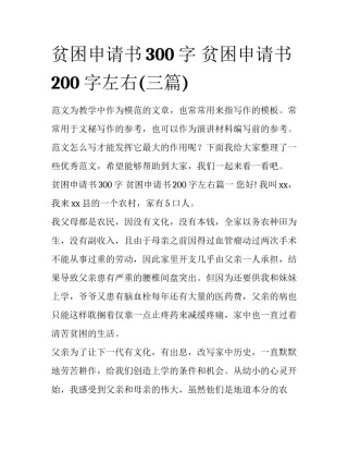 贫困申请书300字 贫困申请书200字左右(三篇)