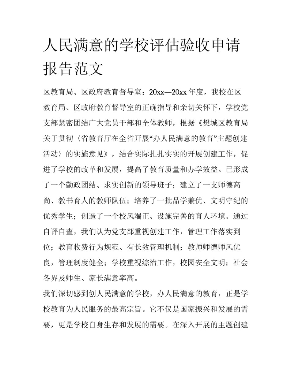 人民满意的学校评估验收申请报告范文_第1页