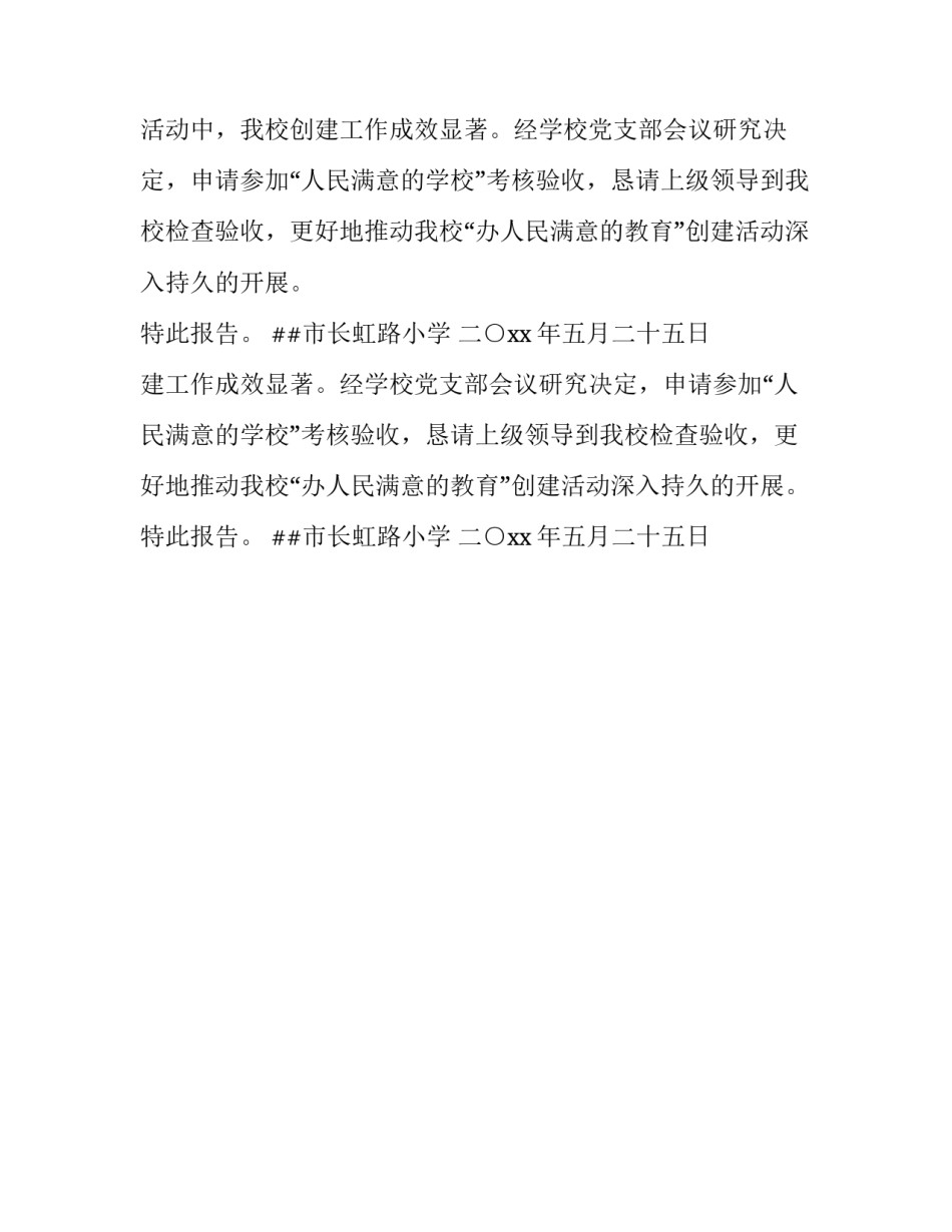 人民满意的学校评估验收申请报告范文_第2页