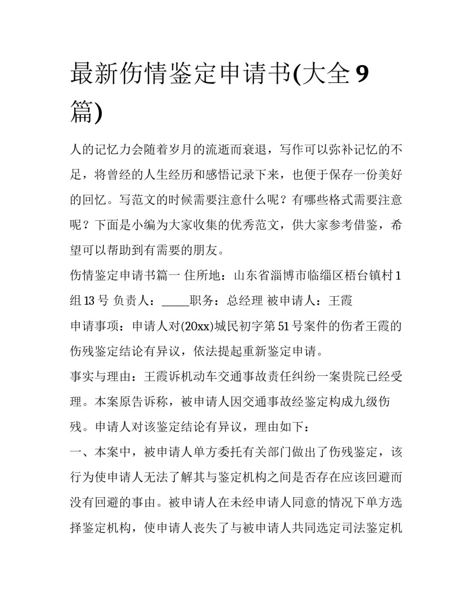 最新伤情鉴定申请书(大全9篇)_第1页