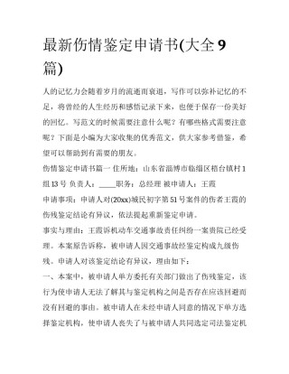 最新伤情鉴定申请书(大全9篇)