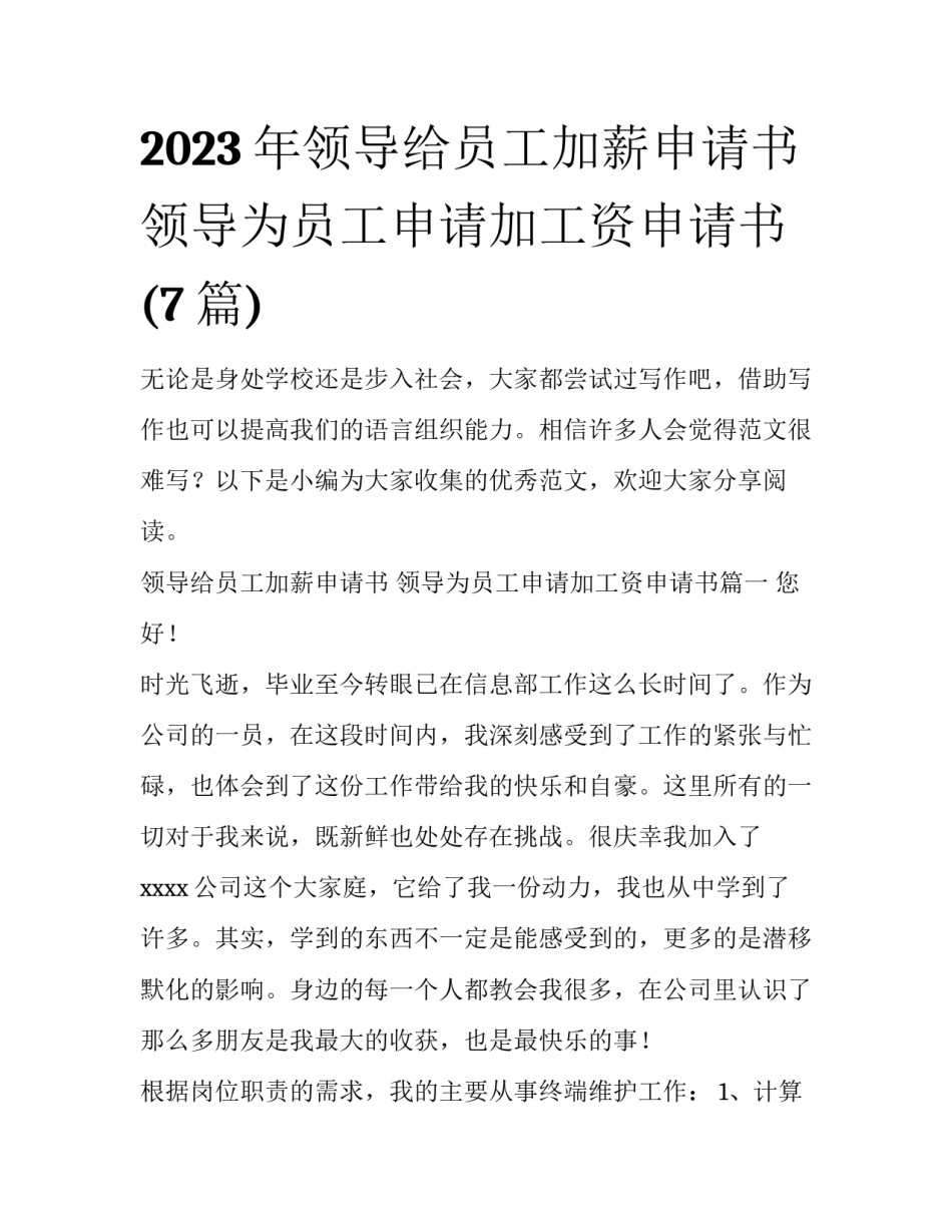 2023年领导给员工加薪申请书 领导为员工申请加工资申请书(7篇)_第1页
