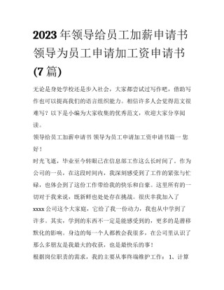 2023年领导给员工加薪申请书 领导为员工申请加工资申请书(7篇)
