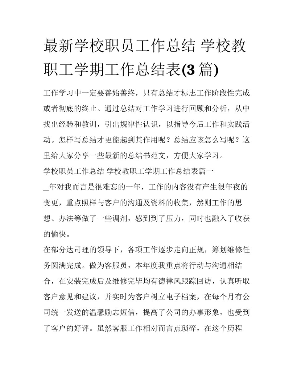 最新学校职员工作总结 学校教职工学期工作总结表(3篇)_第1页