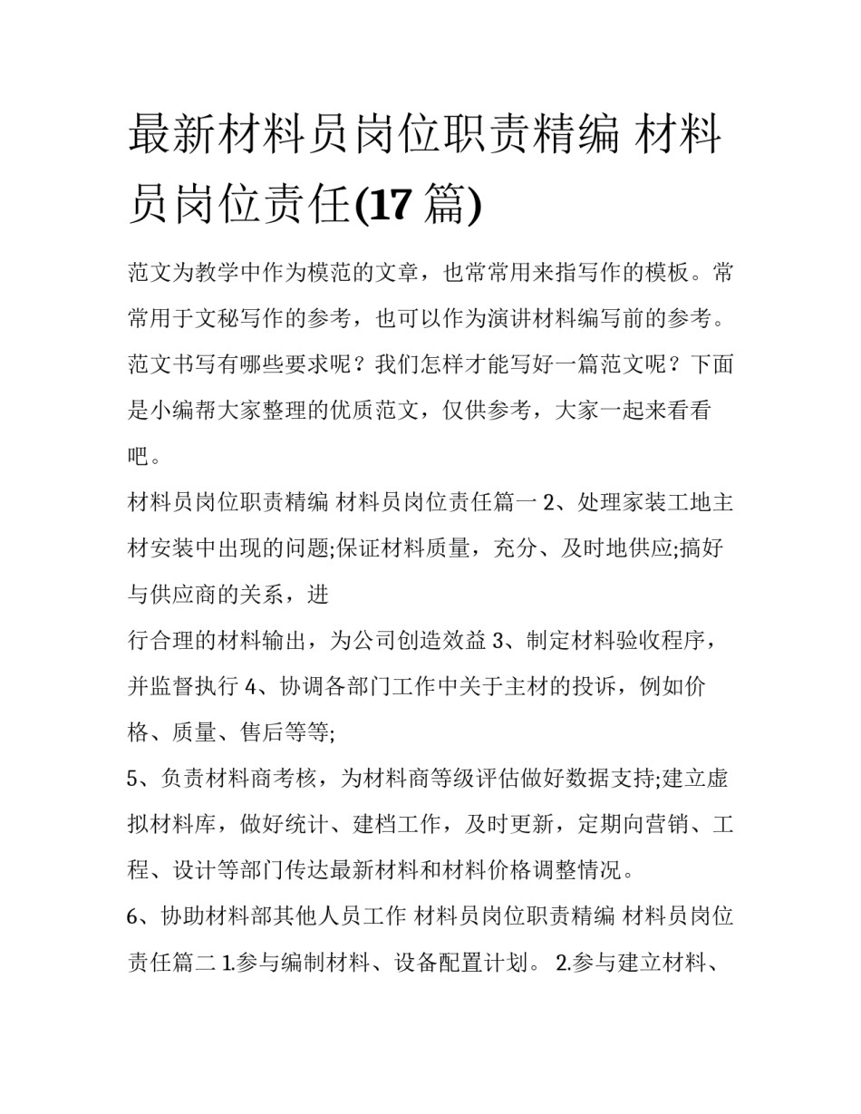最新材料员岗位职责精编 材料员岗位责任(17篇)_第1页