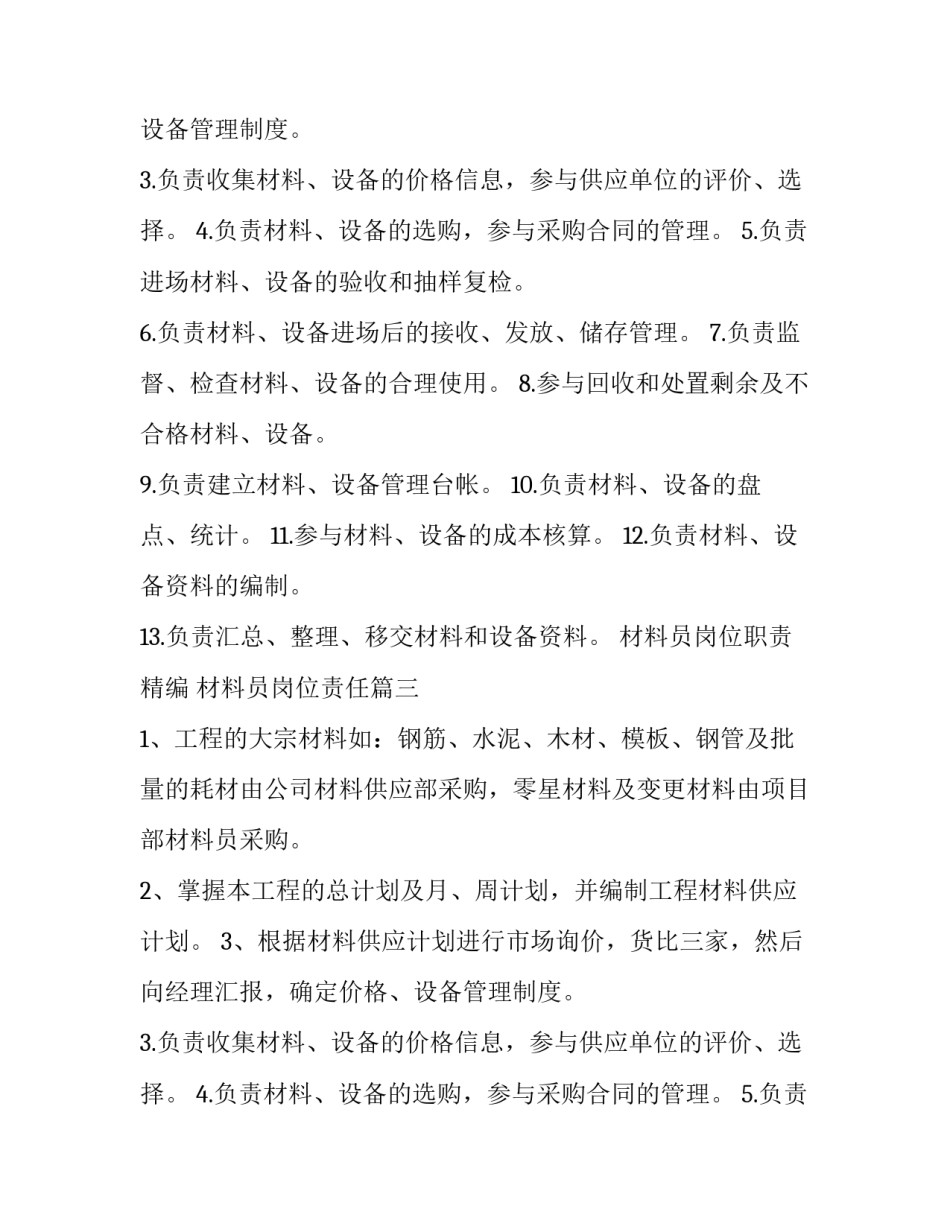 最新材料员岗位职责精编 材料员岗位责任(17篇)_第2页