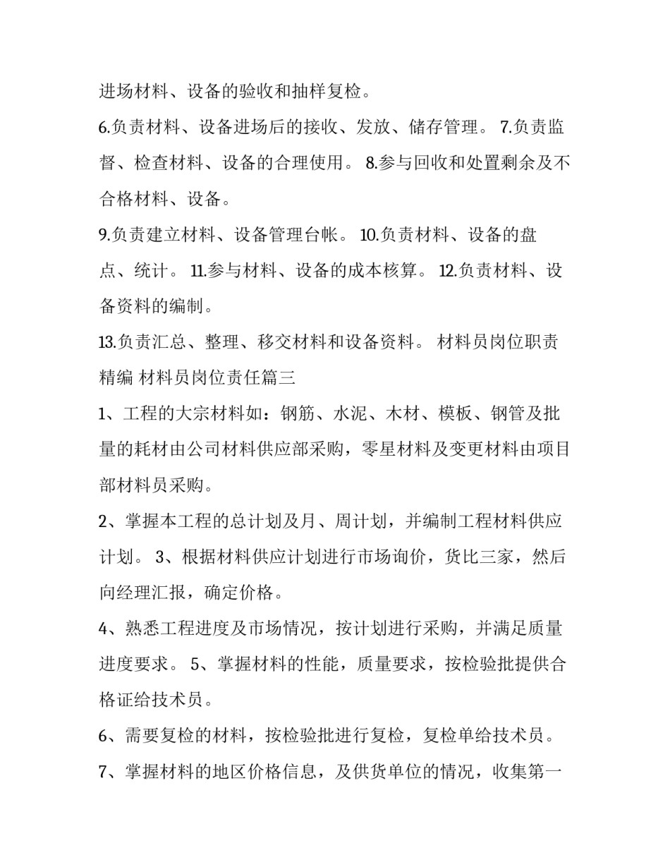 最新材料员岗位职责精编 材料员岗位责任(17篇)_第3页