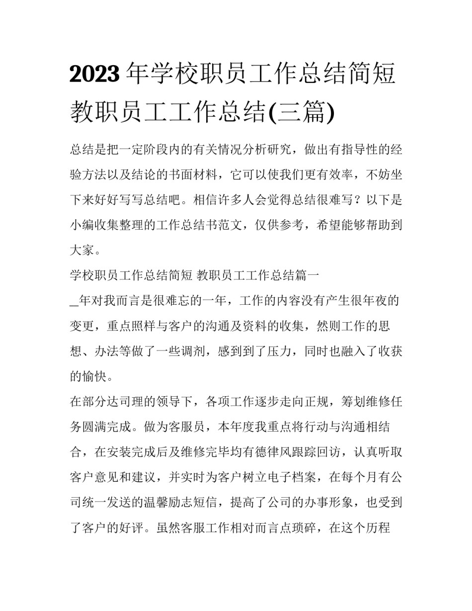 2023年学校职员工作总结简短 教职员工工作总结(三篇)_第1页