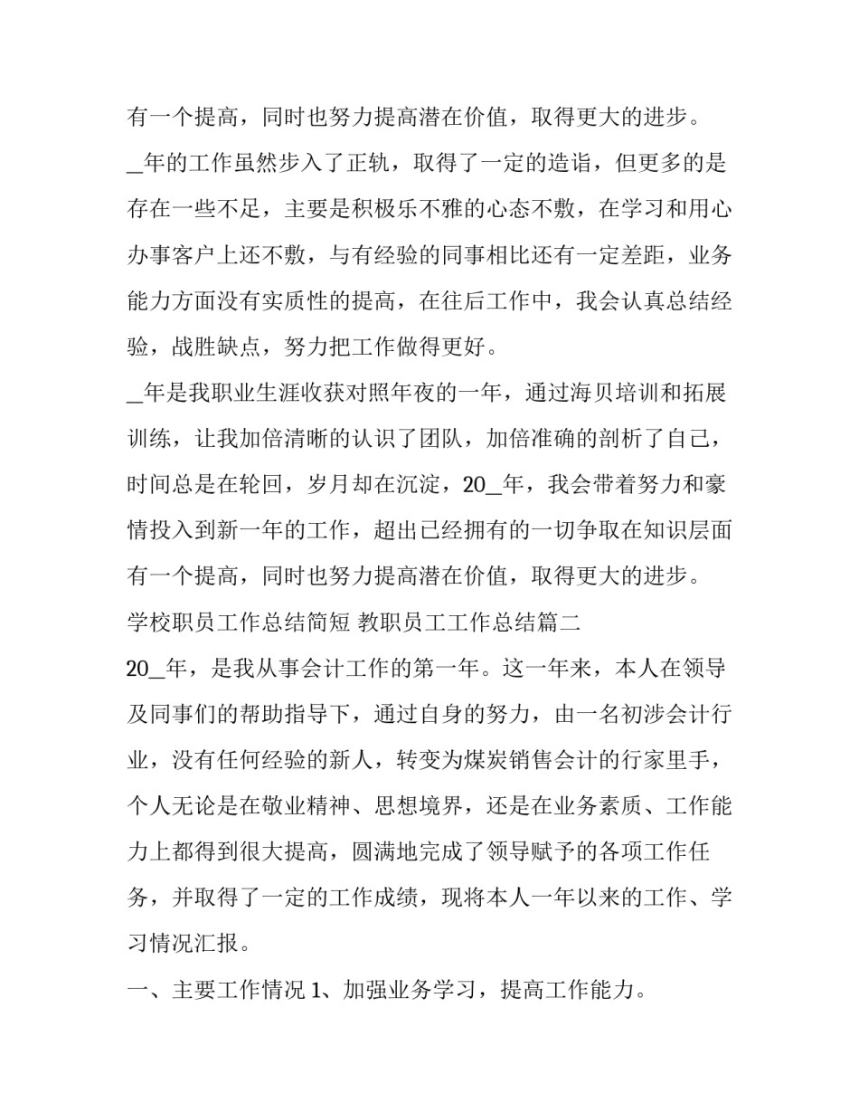 2023年学校职员工作总结简短 教职员工工作总结(三篇)_第3页