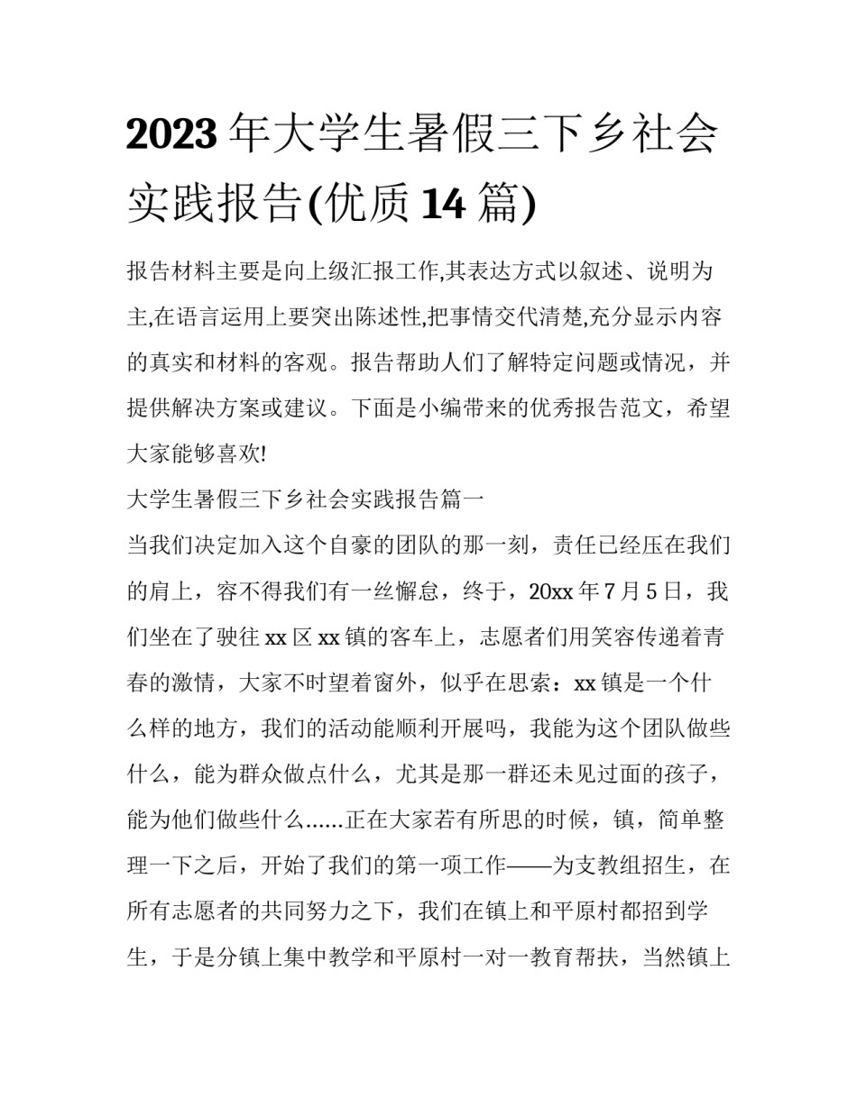 2023年大学生暑假三下乡社会实践报告(优质14篇)_第1页