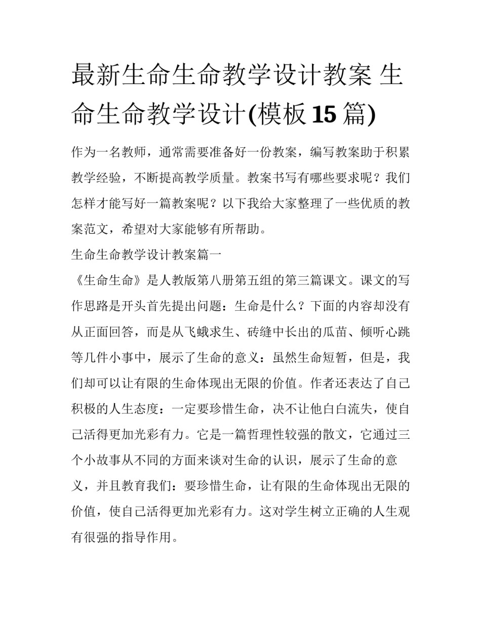 最新生命生命教学设计教案 生命生命教学设计(模板15篇)_第1页