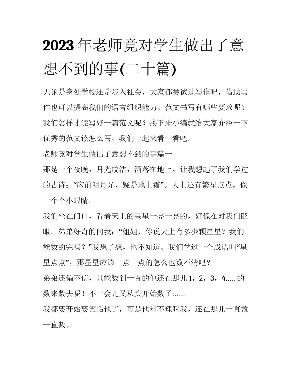 2023年老师竟对学生做出了意想不到的事(二十篇)_第1页