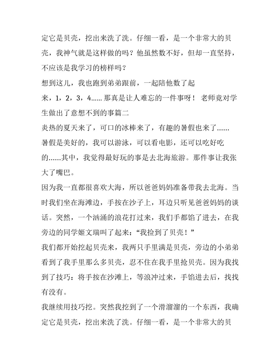 2023年老师竟对学生做出了意想不到的事(二十篇)_第3页