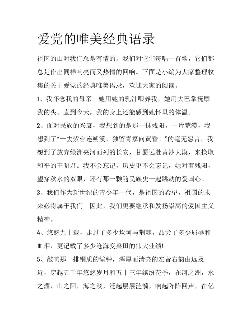 爱党的唯美经典语录_第1页