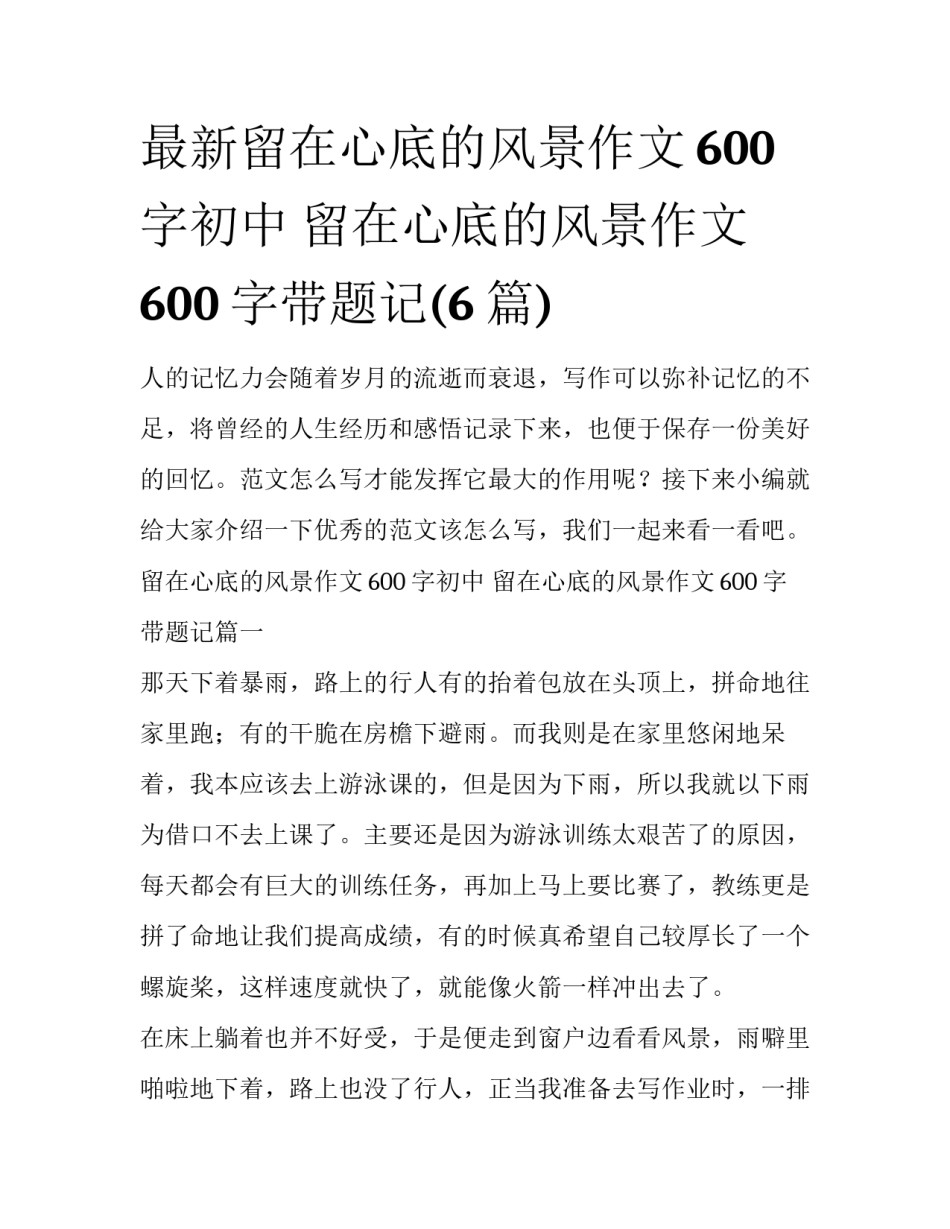 最新留在心底的风景作文600字初中 留在心底的风景作文600字带题记(6篇)_第1页