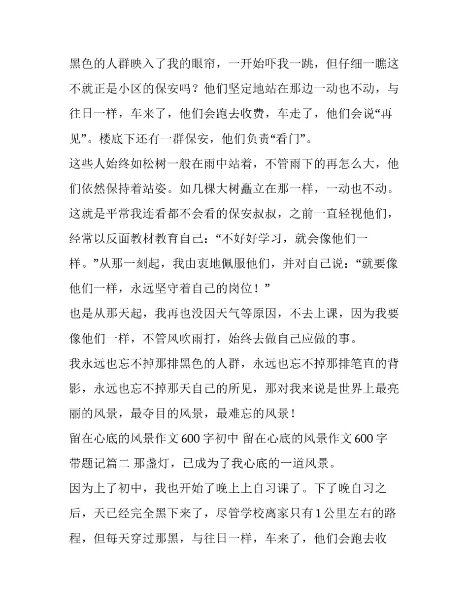 最新留在心底的风景作文600字初中 留在心底的风景作文600字带题记(6篇)_第2页