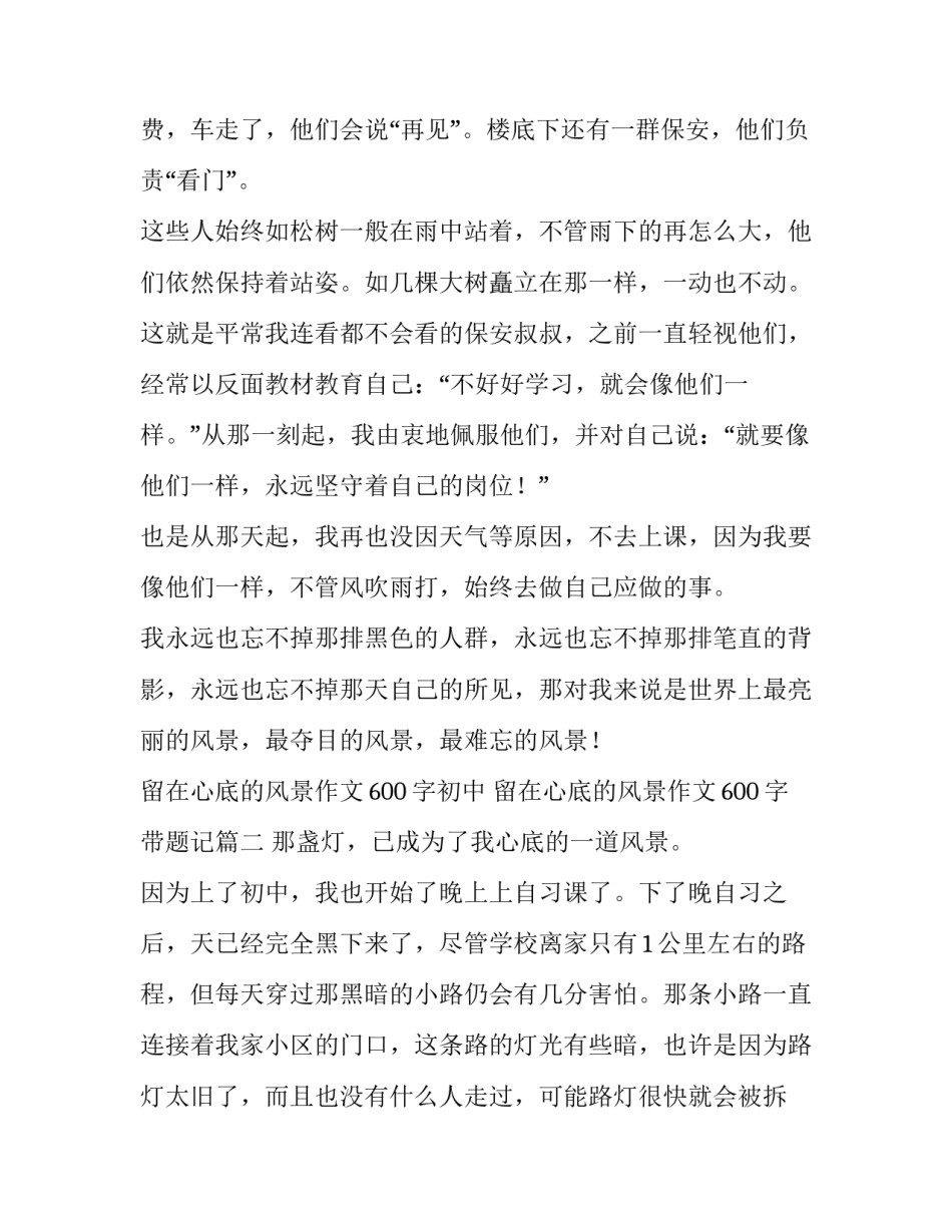 最新留在心底的风景作文600字初中 留在心底的风景作文600字带题记(6篇)_第3页