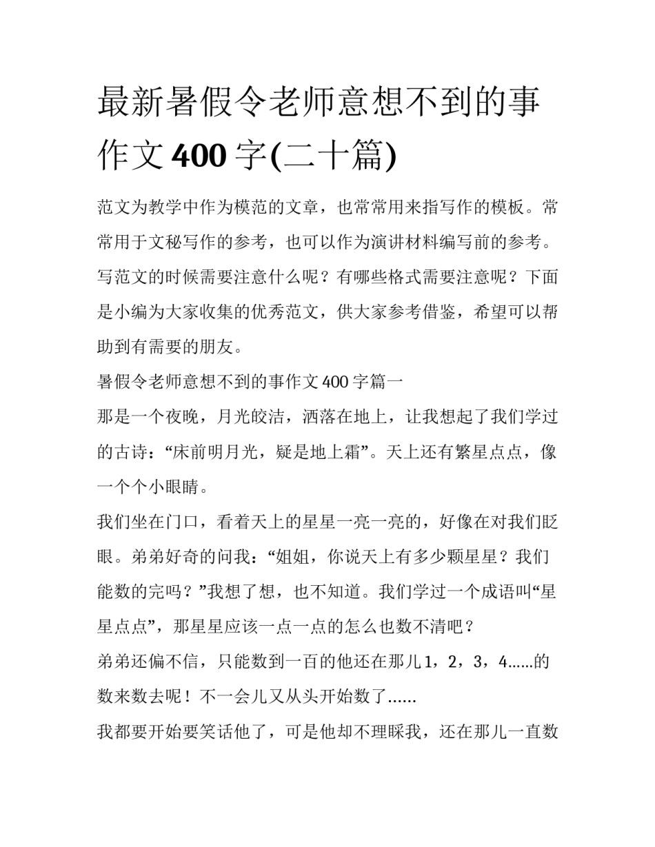最新暑假令老师意想不到的事作文400字(二十篇)_第1页
