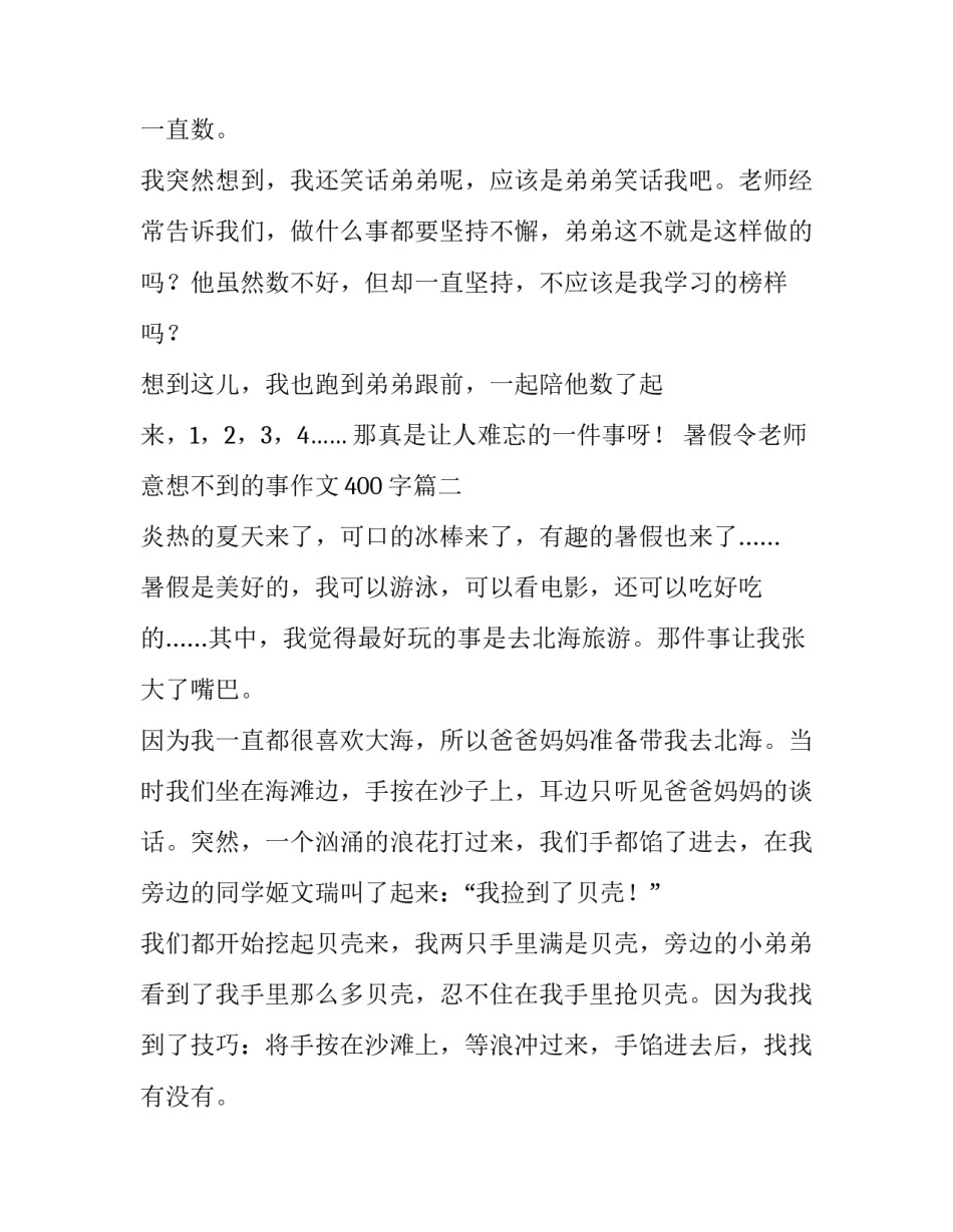 最新暑假令老师意想不到的事作文400字(二十篇)_第2页