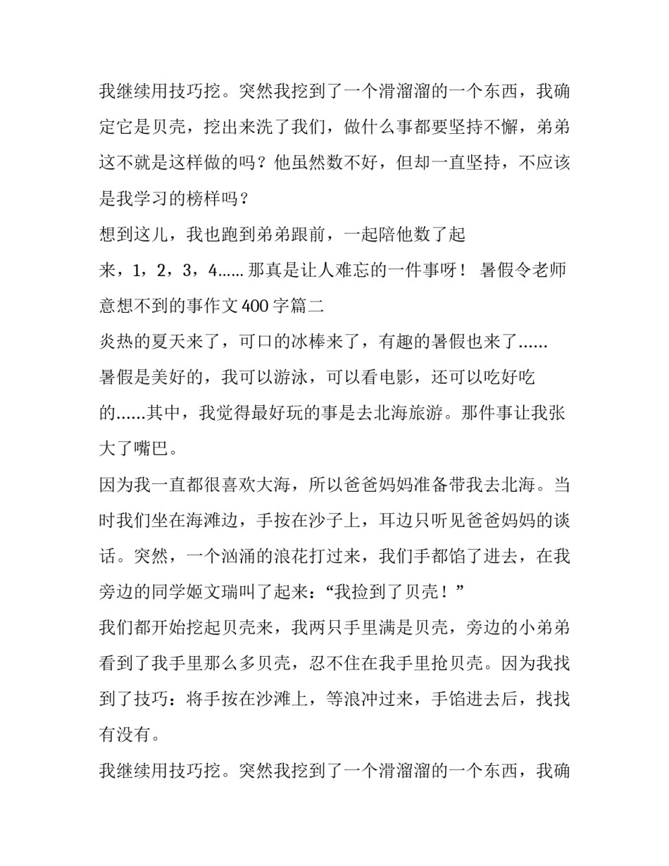 最新暑假令老师意想不到的事作文400字(二十篇)_第3页