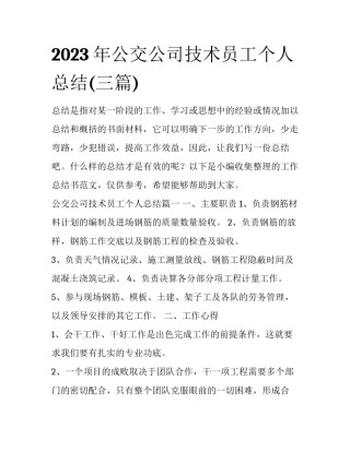 2023年公交公司技术员工个人总结(三篇)