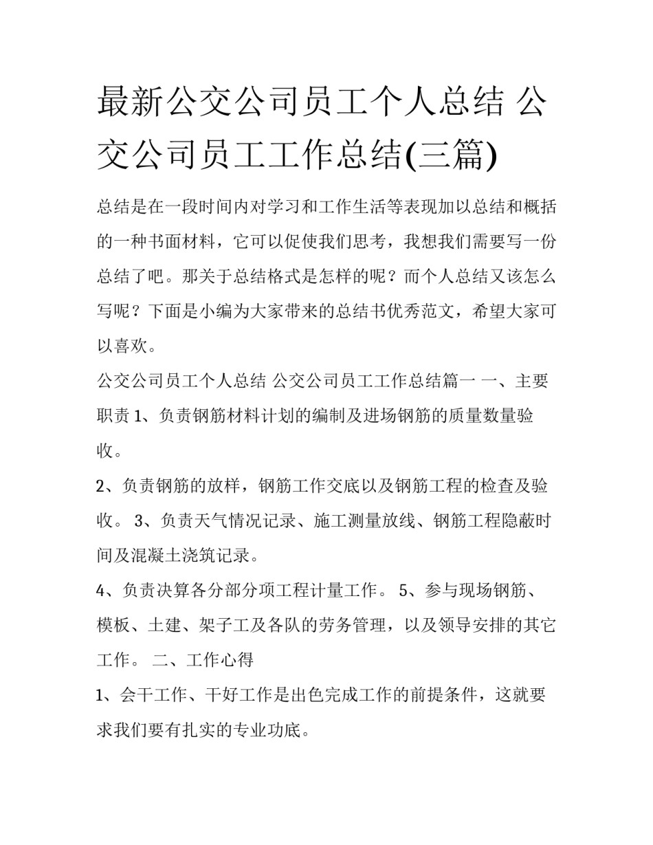 最新公交公司员工个人总结 公交公司员工工作总结(三篇)_第1页