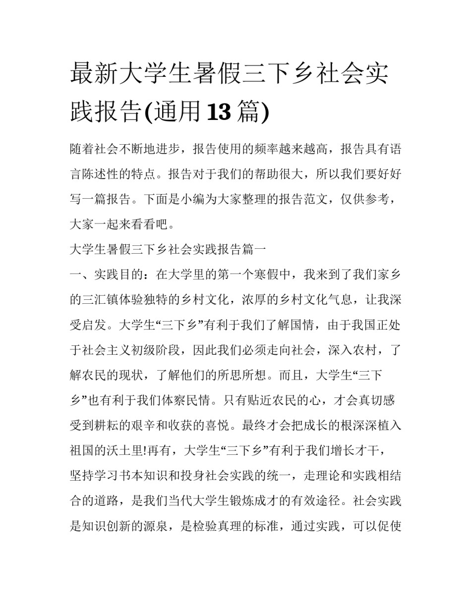 最新大学生暑假三下乡社会实践报告(通用13篇)_第1页