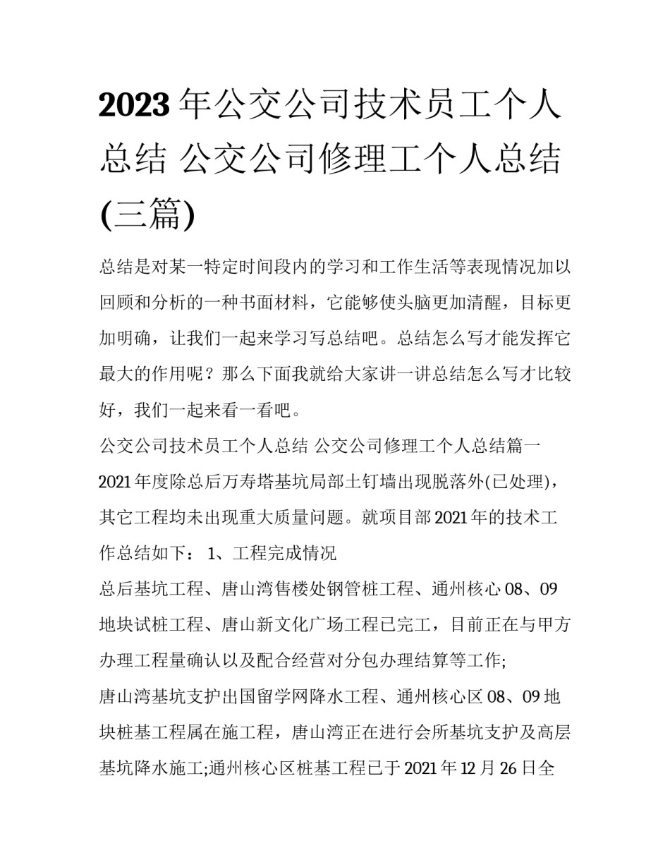 2023年公交公司技术员工个人总结 公交公司修理工个人总结(三篇)_第1页