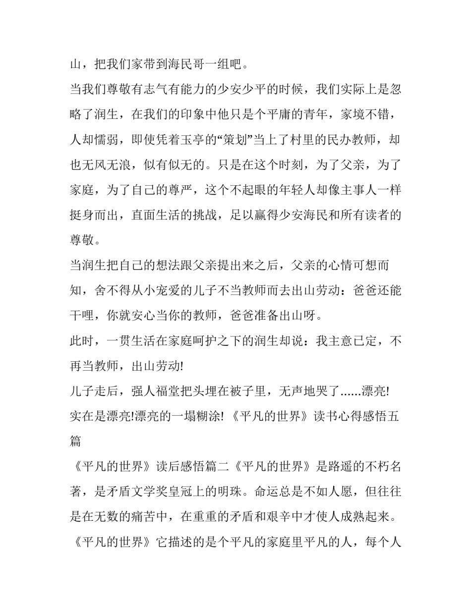 2023年《平凡的世界》读书心得感悟五篇 《平凡的世界》读后感悟(4篇)_第2页