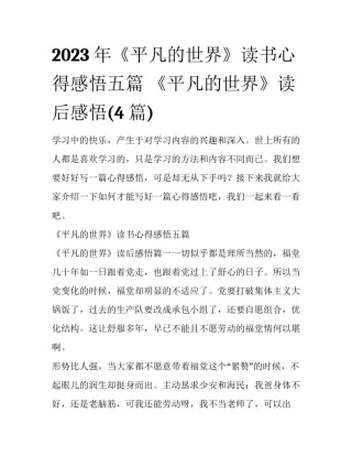 2023年《平凡的世界》读书心得感悟五篇 《平凡的世界》读后感悟(4篇)