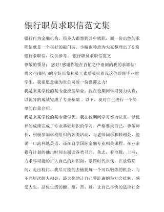 银行职员求职信范文集