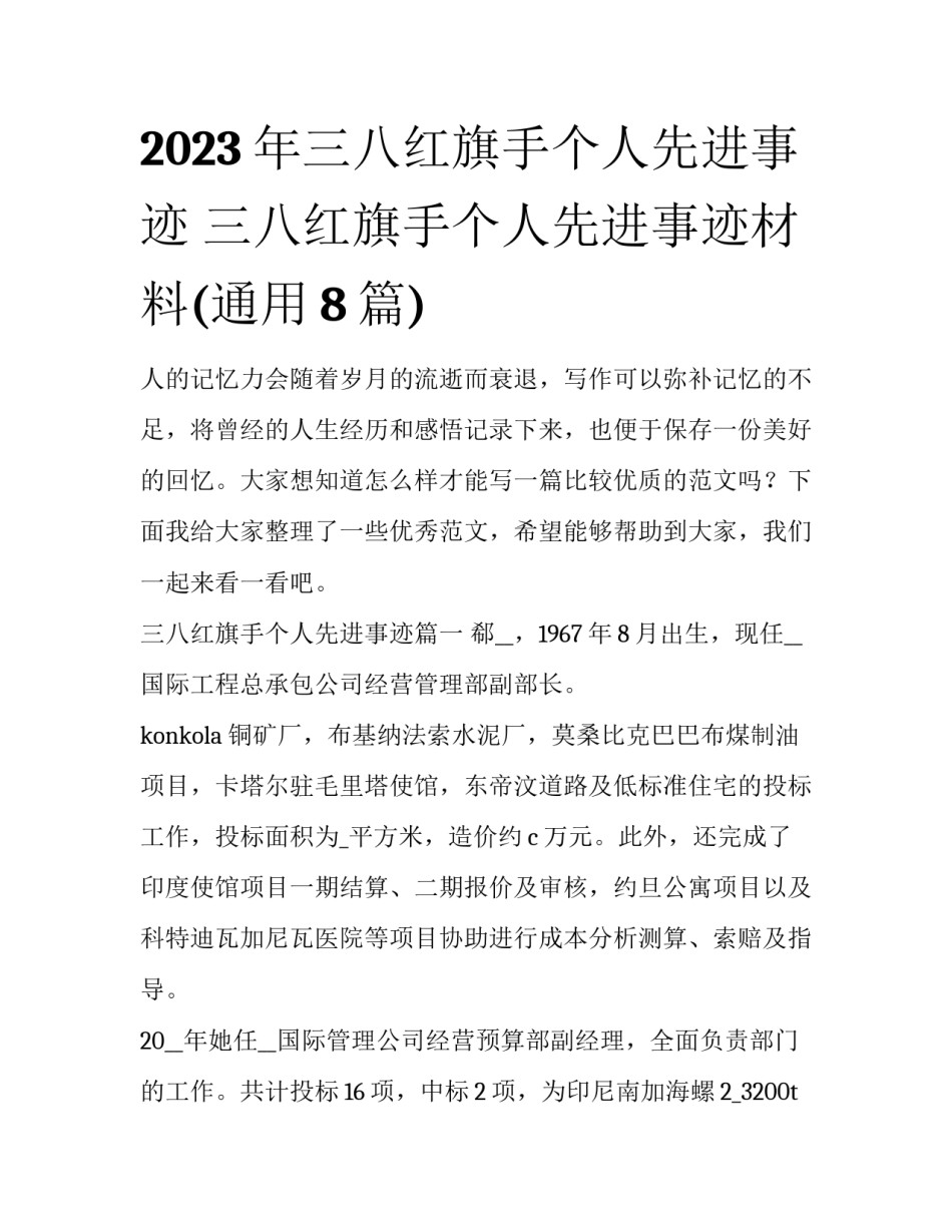 2023年三八红旗手个人先进事迹 三八红旗手个人先进事迹材料(通用8篇)_第1页