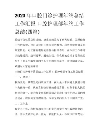 2023年口腔门诊护理年终总结工作汇报 口腔护理部年终工作总结(四篇)
