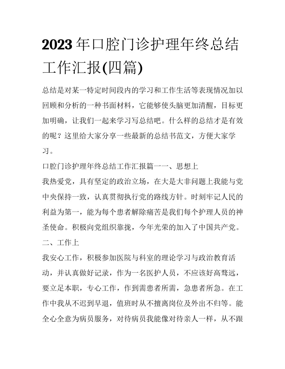 2023年口腔门诊护理年终总结工作汇报(四篇)_第1页