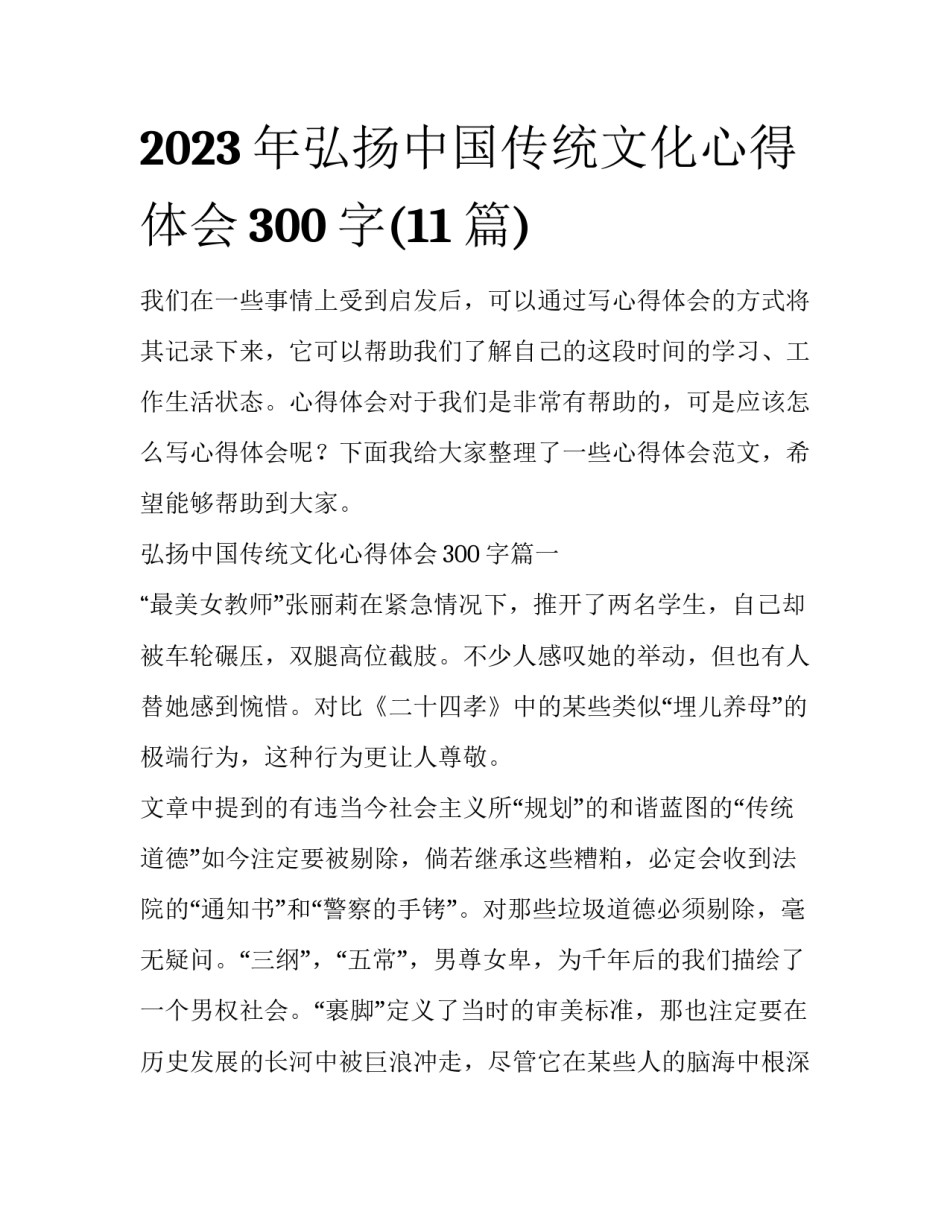 2023年弘扬中国传统文化心得体会300字(11篇)_第1页