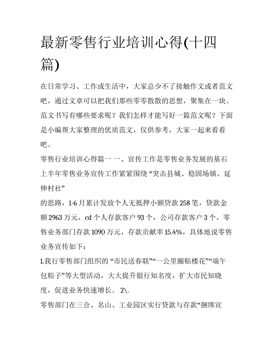 最新零售行业培训心得(十四篇)_第1页