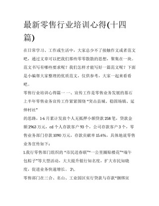 最新零售行业培训心得(十四篇)