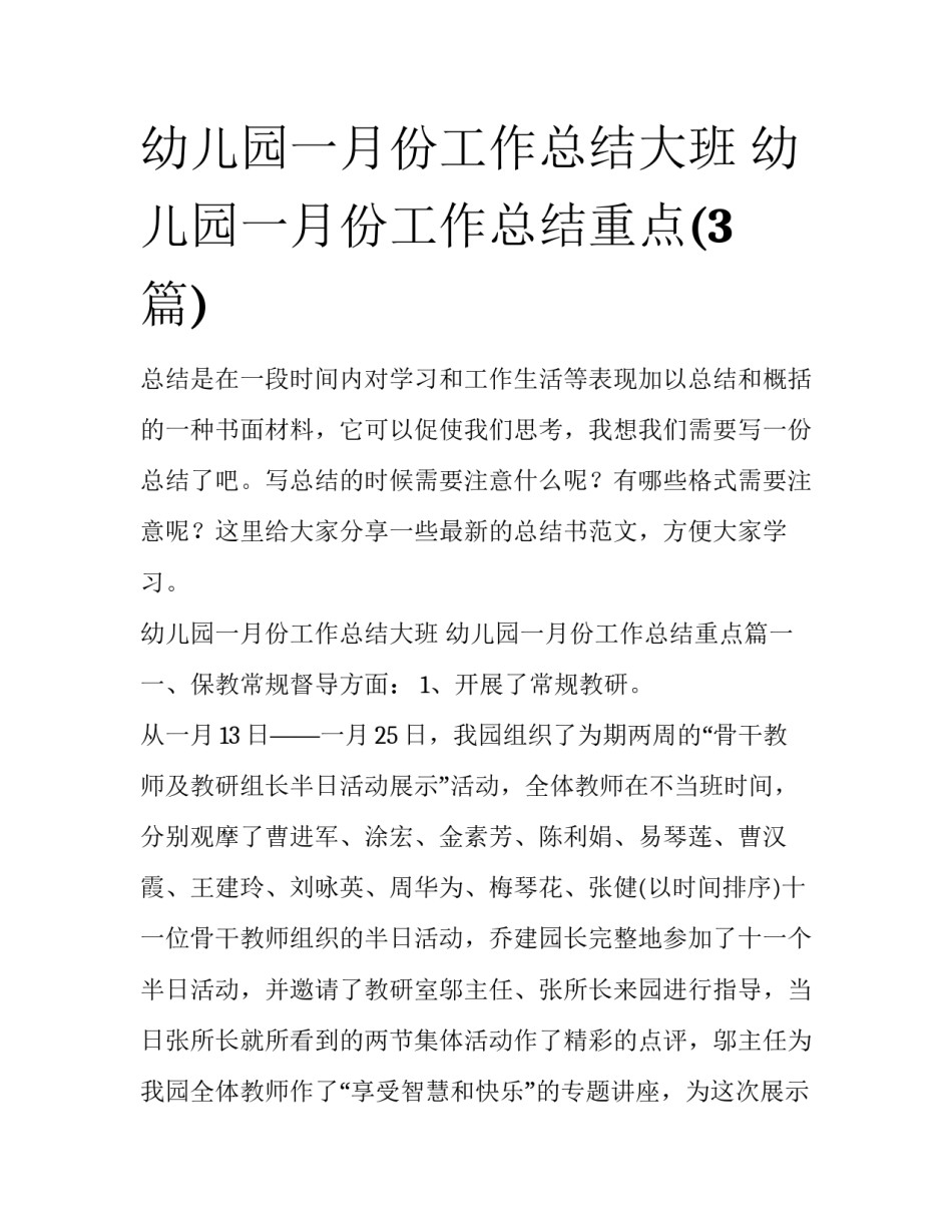 幼儿园一月份工作总结大班 幼儿园一月份工作总结重点(3篇)_第1页