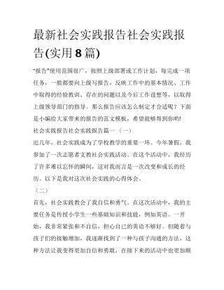 最新社会实践报告社会实践报告(实用8篇)