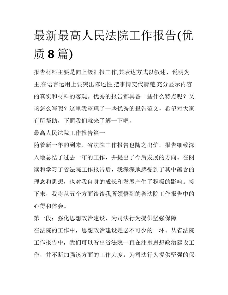 最新最高人民法院工作报告(优质8篇)_第1页