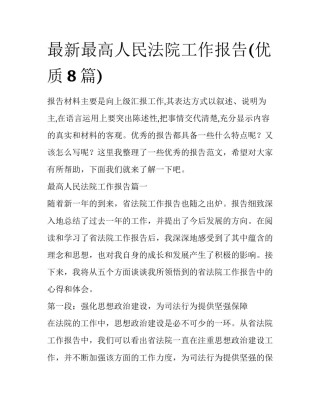 最新最高人民法院工作报告(优质8篇)