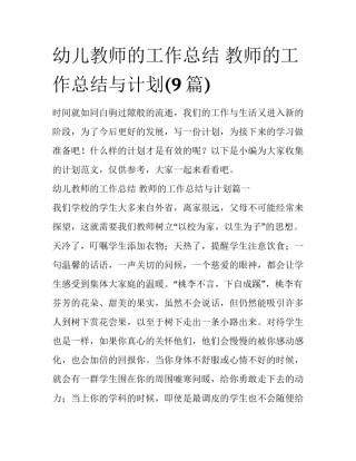 幼儿教师的工作总结 教师的工作总结与计划(9篇)