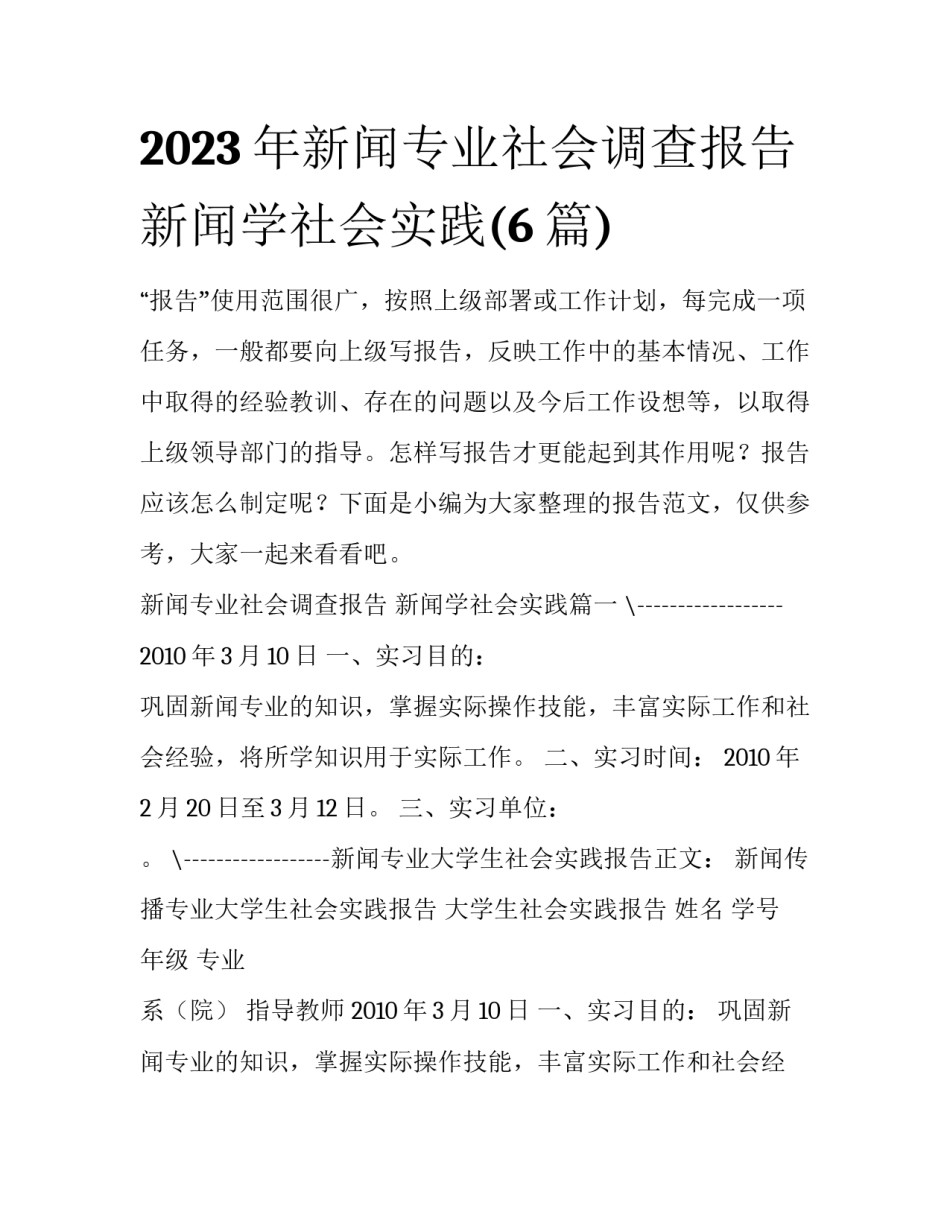 2023年新闻专业社会调查报告 新闻学社会实践(6篇)_第1页
