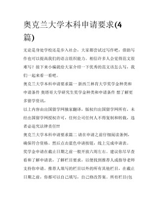 奥克兰大学本科申请要求(4篇)